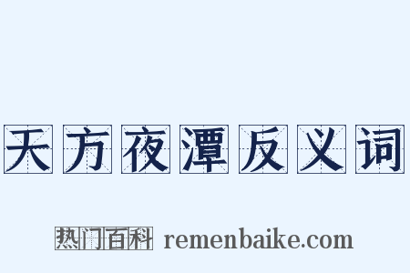 天方夜潭反义词是什么意思的图片